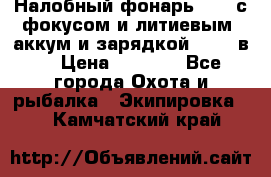 Налобный фонарь cree с фокусом и литиевым  аккум и зарядкой 12-220в. › Цена ­ 1 350 - Все города Охота и рыбалка » Экипировка   . Камчатский край